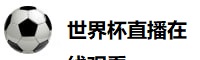 世界杯直播在线观看